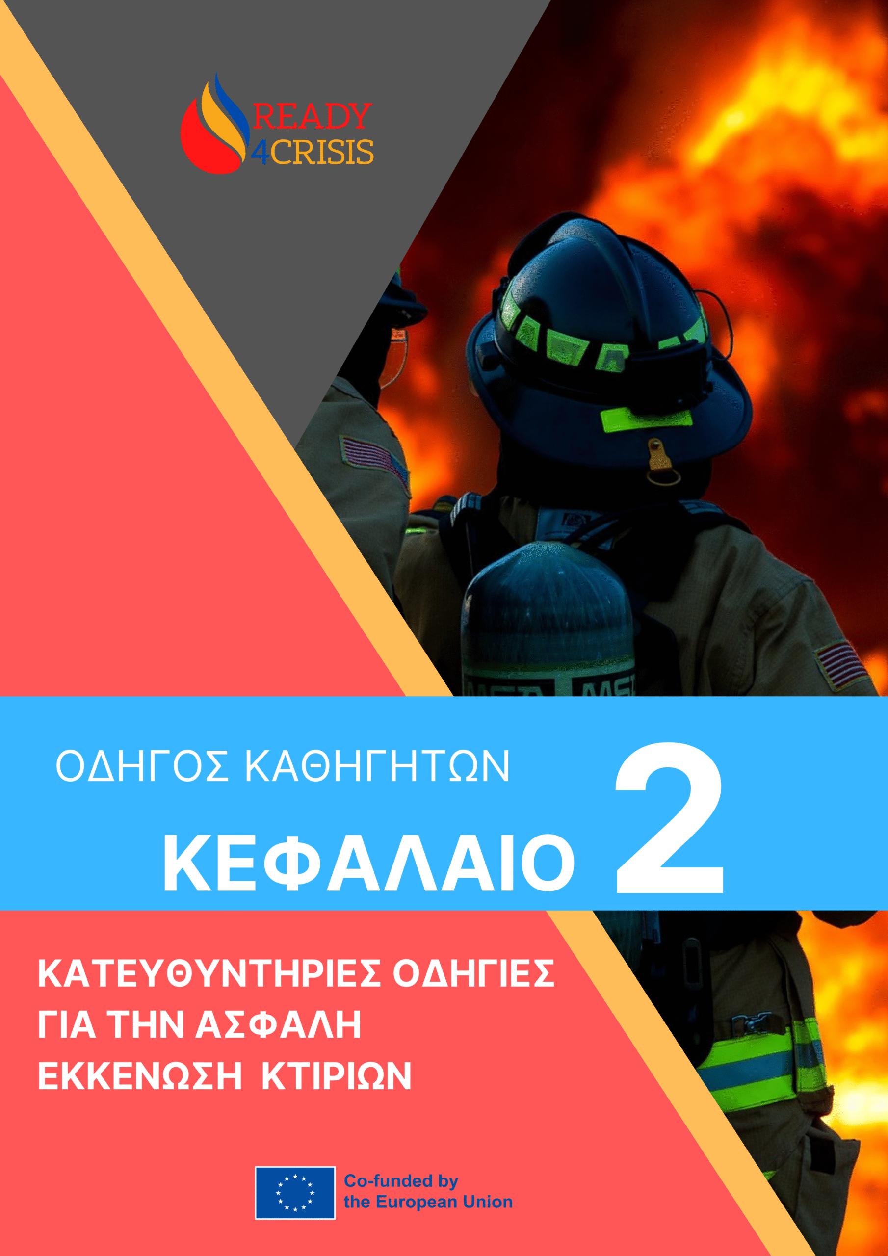 Κατευθυντήρια γραμμή 2